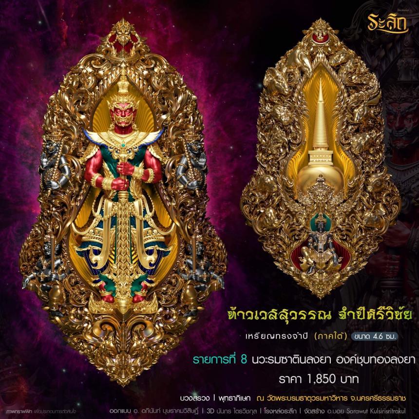 ท้าวเวสสุวรรณ รุ่น