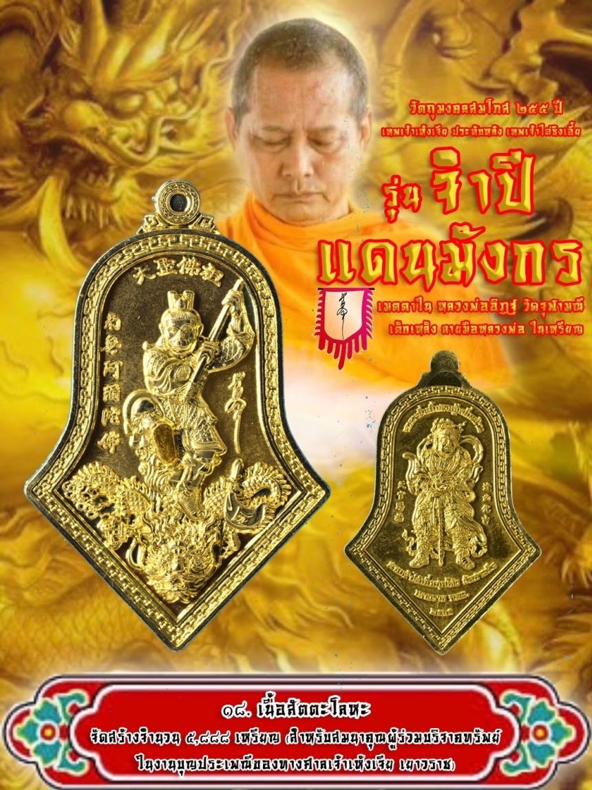 สุดยอดวัตถุมงคลแห่งปี สมโภช 255 ปี แห่งการประดิษฐาน “องค์ฉีเทียนต้าเซิ่น” ศาลเจ้าวัดสามจีน 🐲  🐲ในนามมงคล “ จำปีแดนมังกร ” 2 เทพอันศักดิ์สิทธิ์ในหนึ่งเดียว   เปิดจองครับ