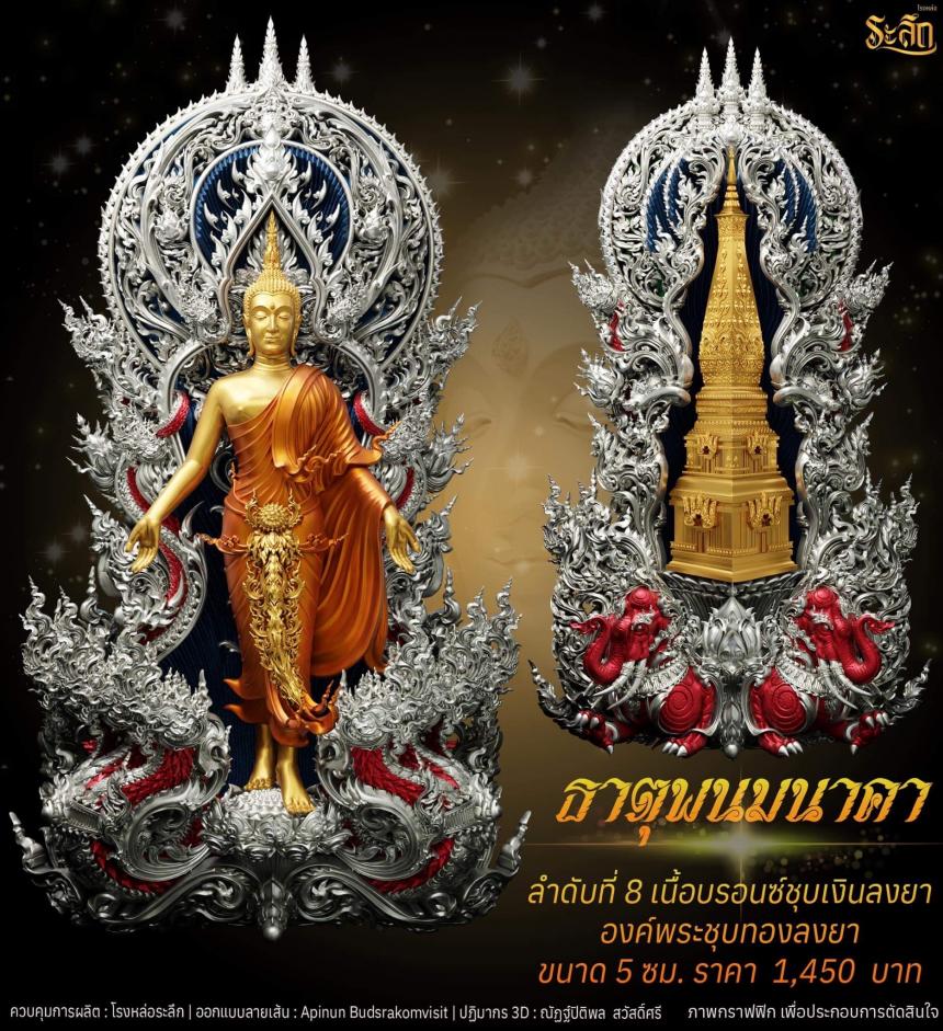 เปิดจอง พระเปิดโลก รุ่น ธาตุพนมนาคา ขนาดห้อยคอ ความสูง 5 ซม ขนาดบูชาความสูง 5 นิ้ว 9 นิ้ว 18 นิ้ว เปิดจองครับ