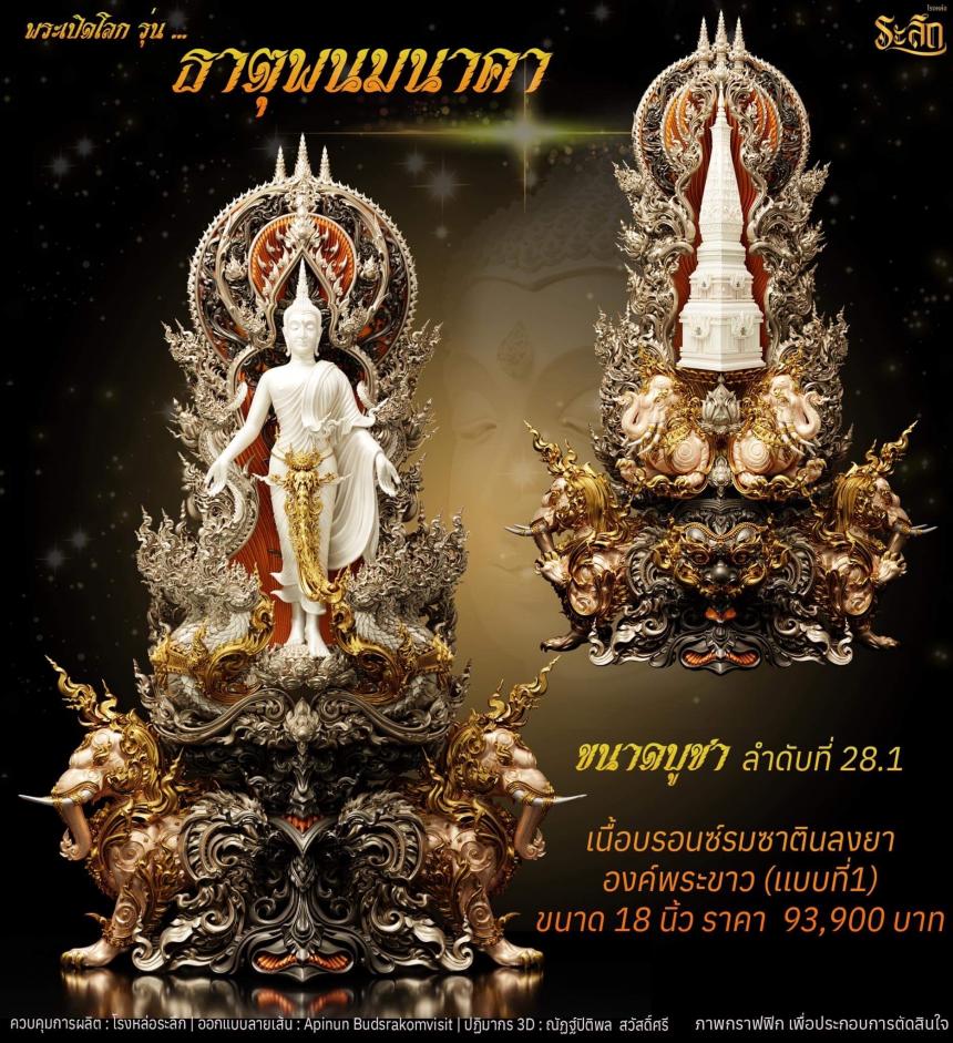 เปิดจอง พระเปิดโลก รุ่น ธาตุพนมนาคา ขนาดห้อยคอ ความสูง 5 ซม ขนาดบูชาความสูง 5 นิ้ว 9 นิ้ว 18 นิ้ว เปิดจองครับ