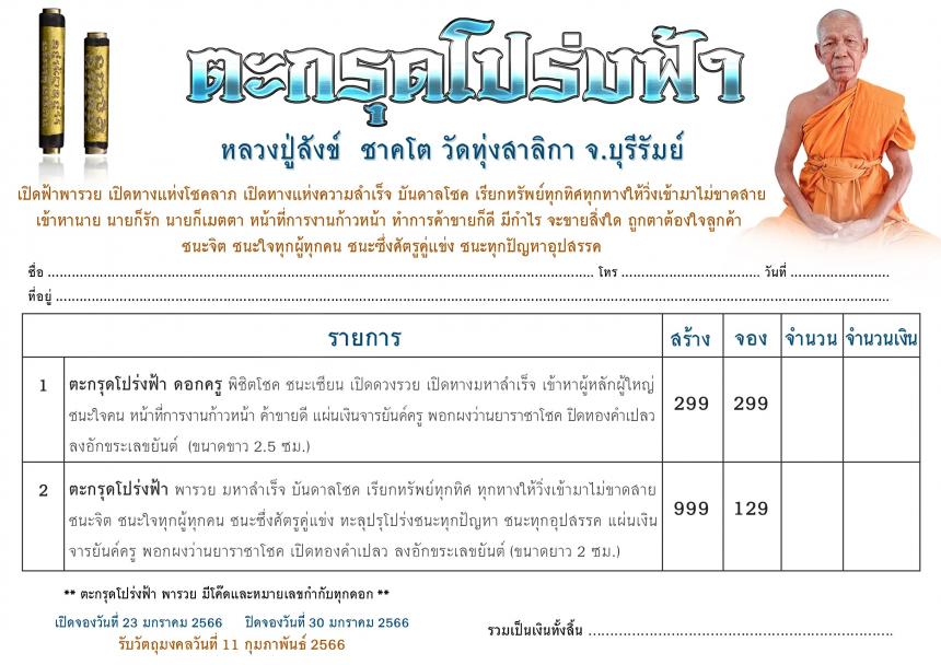 หลวงปู่สังข์  ชาคโต วัดทุ่งสาลิกา จ.บุรีรัมย์ เปิดจองครับ