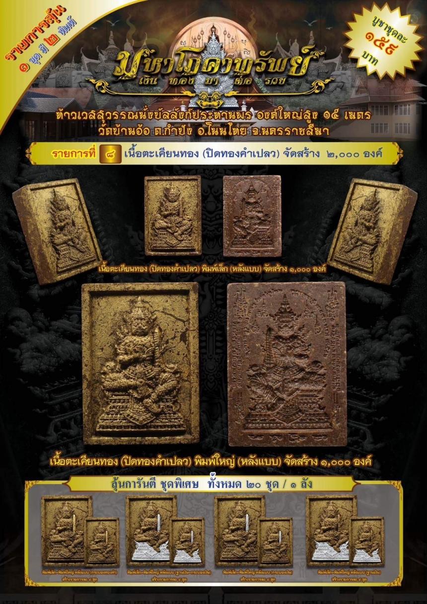 ท้าวเวสสุวรรณนั่งบัลลังก์ประทานพร รุ่น “มหาโภคาทรัพย์” งานบุญใหญ่ !! เปิดจอง
