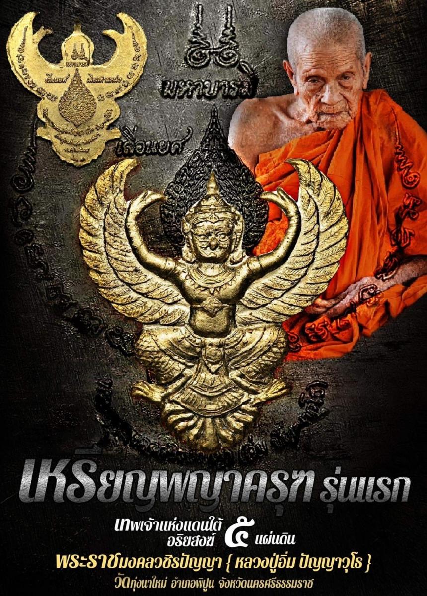 พญาครุฑ รุ่นเเรก พระราชมงคลวชิรปัญญา  ( หลวงปู่อิ่ม  ปัญญาวุโธ  ) อายุ 105 ปี  เปิดจองครับ