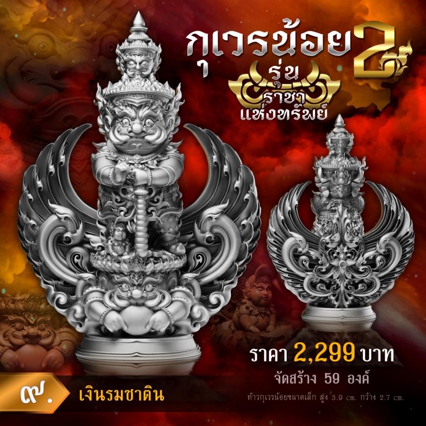 💥เปิดจองงานในตำนาน💥 ผลงานชุดกุเวรน้อย 2 รุ่น 