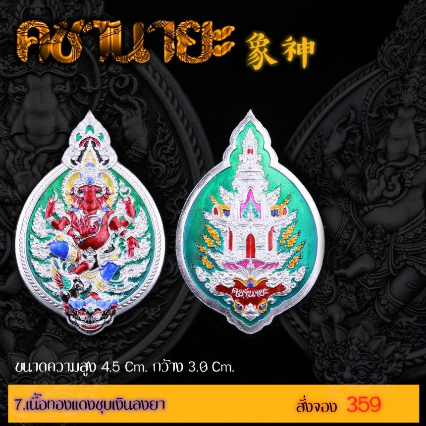 เปิดสั่งจองเหรียญ “คชานายะ” เปิดจองครับ