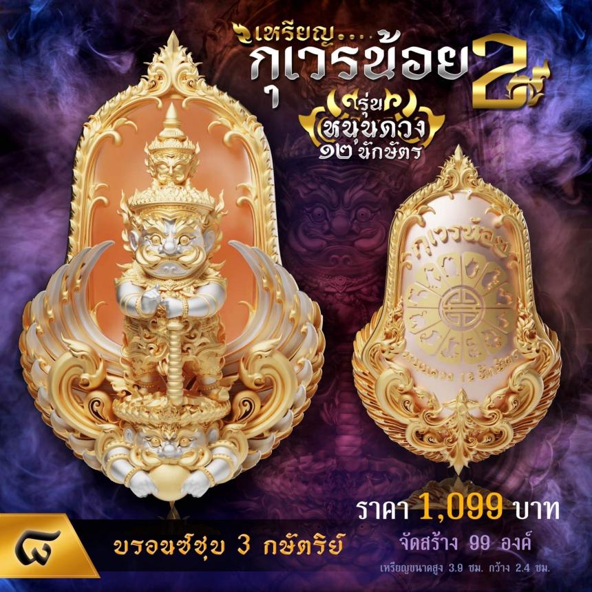 เปิดจองเหรียญท้าวเวสทรงจำปีพุทธศิลป์💥 💖เหรียญกุเวรน้อย รุ่น