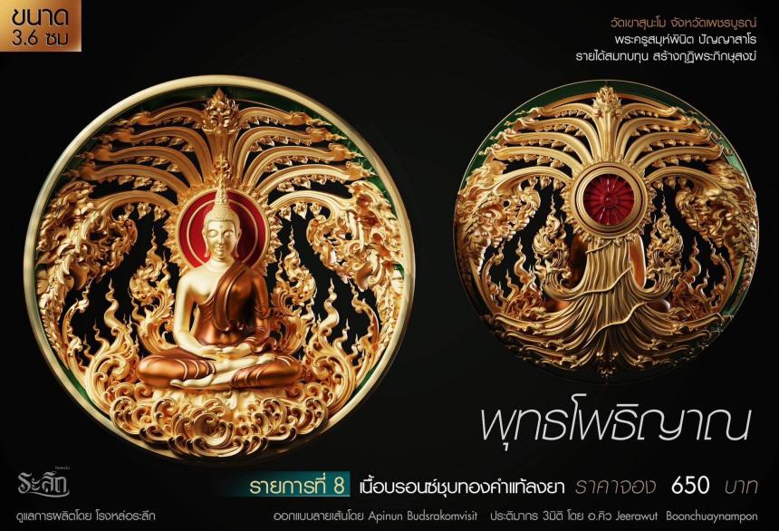 เปิดสั่งจอง พุทธโพธิญาณ เหรียญหล่อพุทธศิลป์ เปิดจองครับ