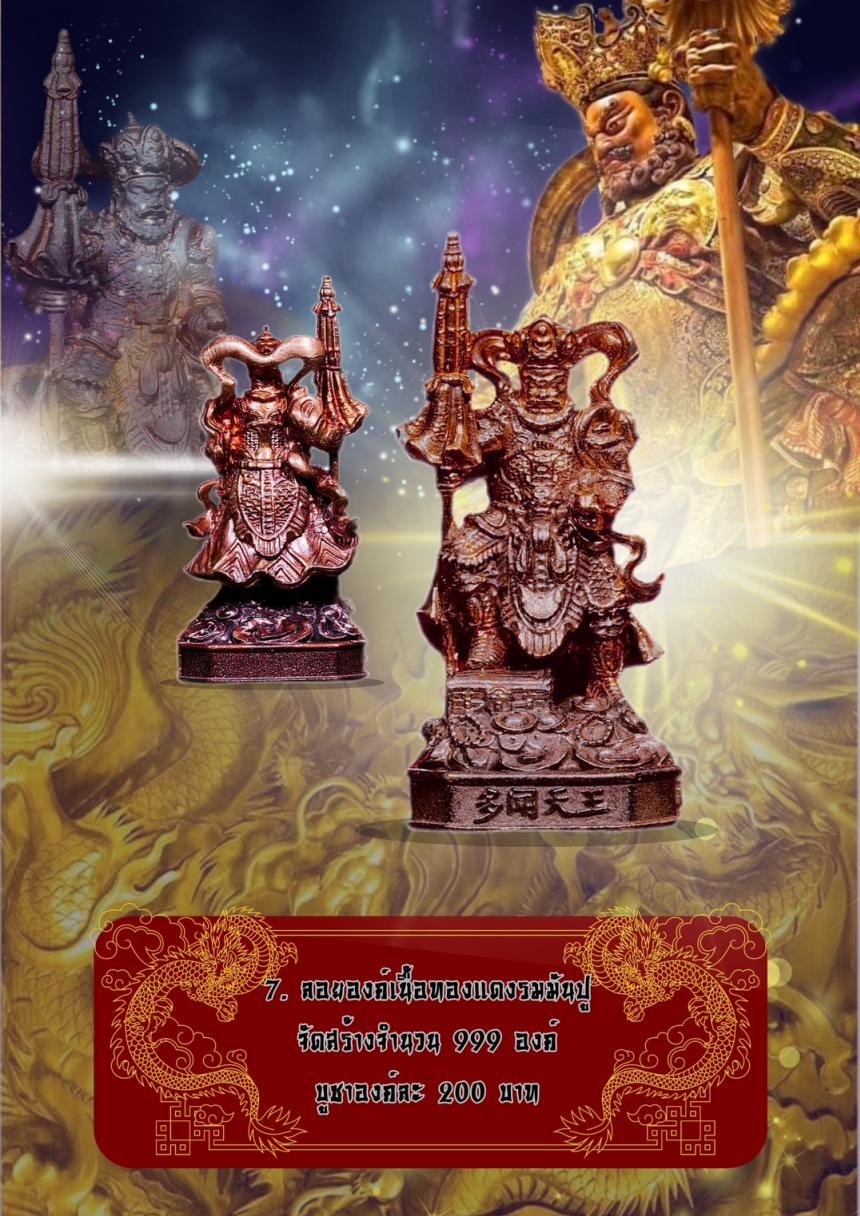 โต้บุ๋นเทียนอ๋อง (多闻天王)(ตัวเหวินเทียนหวาง) หรือ #ท้าวเวสสุวรรณโน หรือ ท้าวกุเวร ปกครองประจำทิศอุดร (ทิศเหนือ) เปิดจองครับ