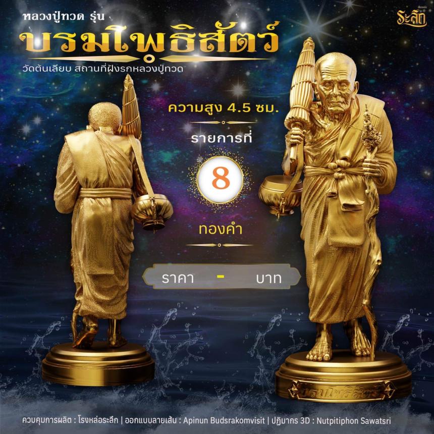 หลวงปู่ทวดบรมโพธิสัตว์ เปิดจอง ครับ ออกวัดต้นเลียบ (สถานที่ฝังรกหลวงปู่ทวด) จ.สงขลา เปิดจองครับ