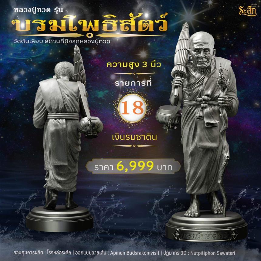 หลวงปู่ทวดบรมโพธิสัตว์ เปิดจอง ครับ ออกวัดต้นเลียบ (สถานที่ฝังรกหลวงปู่ทวด) จ.สงขลา เปิดจองครับ