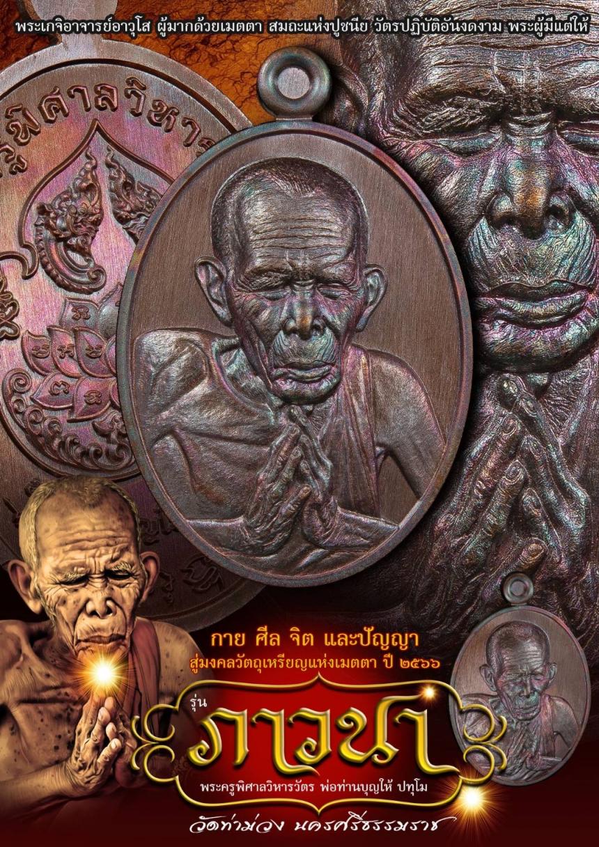 พ่อท่านบุญให้ ปทุโม หรือ พระครูพิศาลวิหารวัตร ฉายาปทุโม 