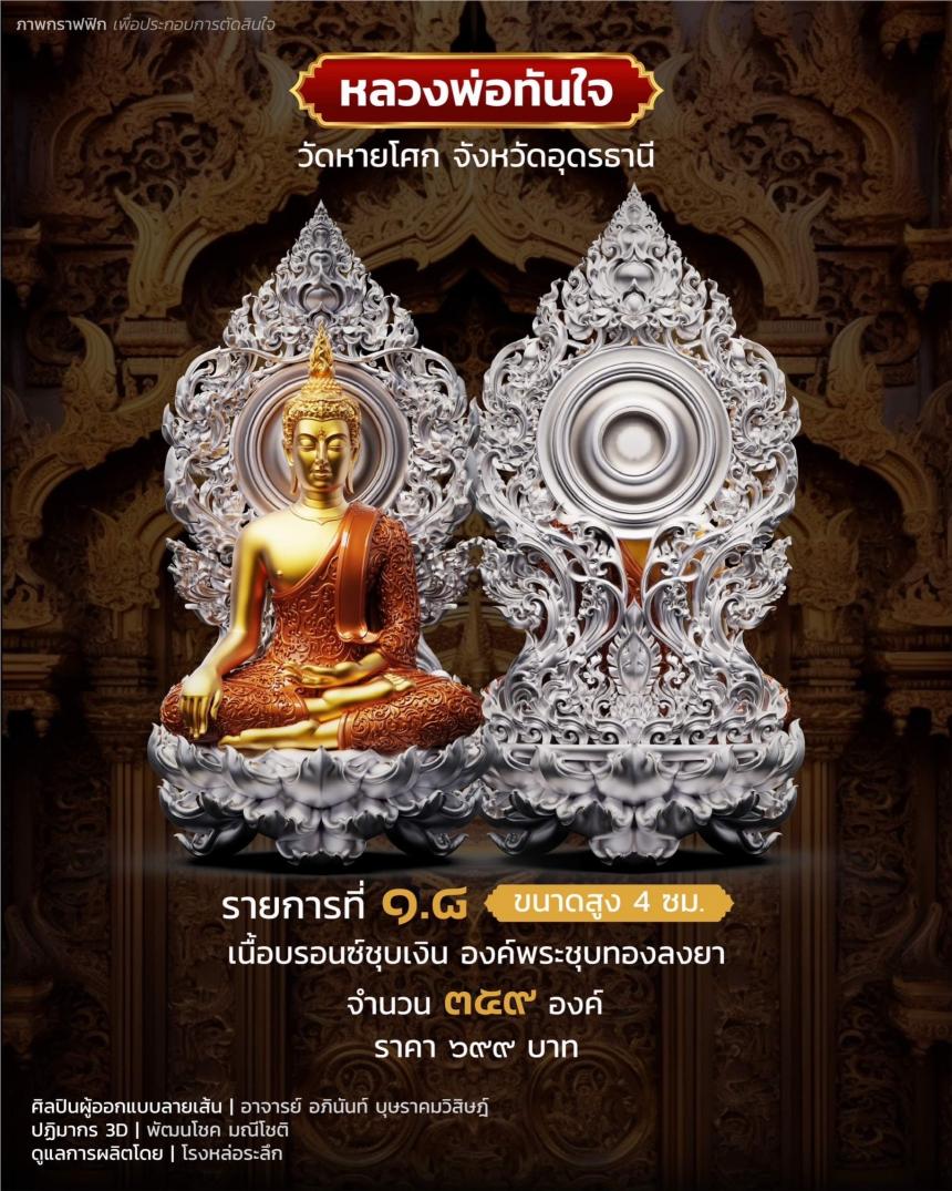เปิดจอง หลวงพ่อทันใจ วัดหายโศกจังหวัดอุดรธานี
