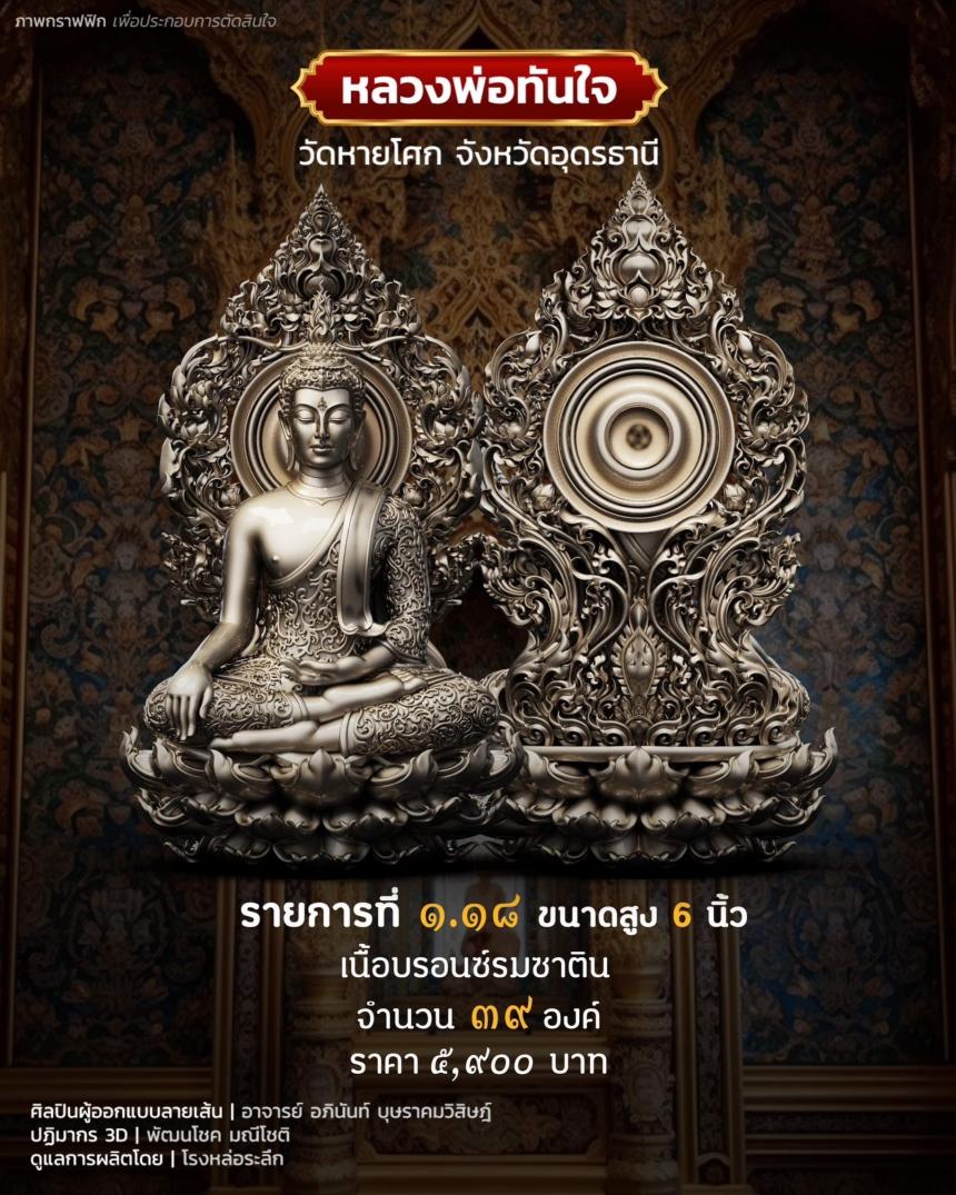 เปิดจอง หลวงพ่อทันใจ วัดหายโศกจังหวัดอุดรธานี