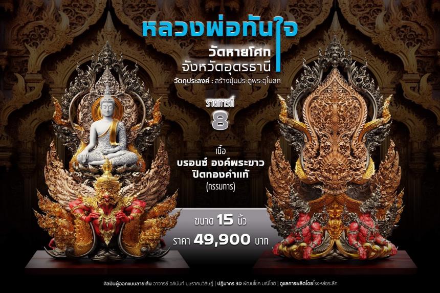 เปิดจอง หลวงพ่อทันใจ วัดหายโศกจังหวัดอุดรธานี