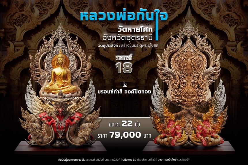 เปิดจอง หลวงพ่อทันใจ วัดหายโศกจังหวัดอุดรธานี