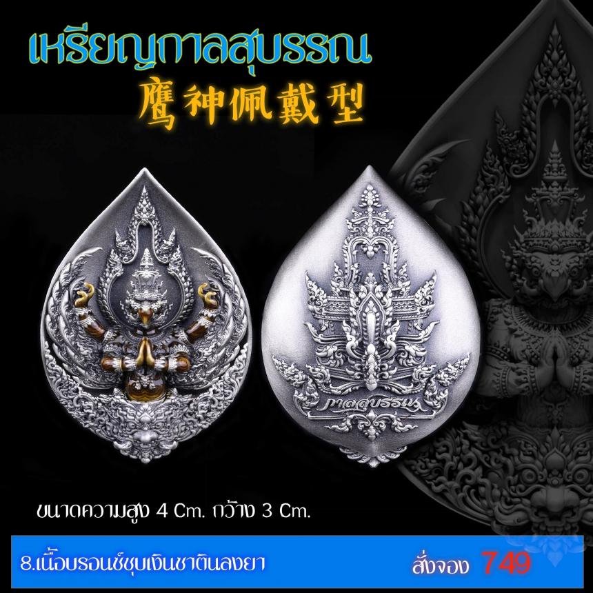 เปิดสั่งจอง “เหรียญกาลสุบรรณ”