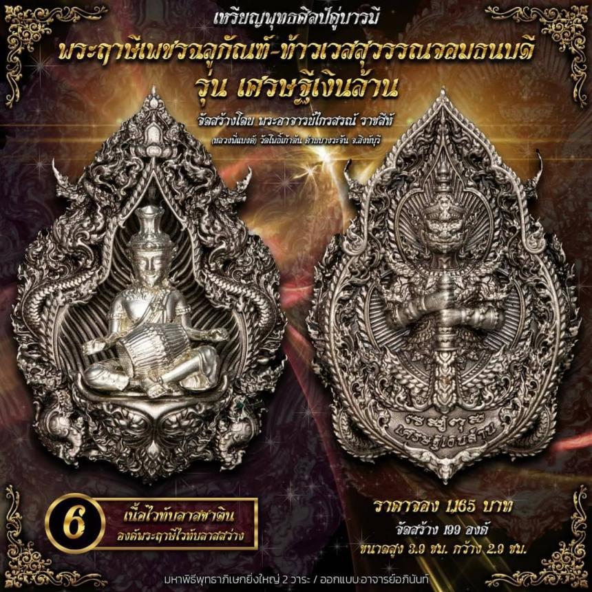 ปู่ฤาษีพระเพชรฉลูกัณฑ์ #ท้าวเวสสุวรรณจอมธนบดี #รุ่นเศรษฐีเงินล้าน เปิดจองครับ