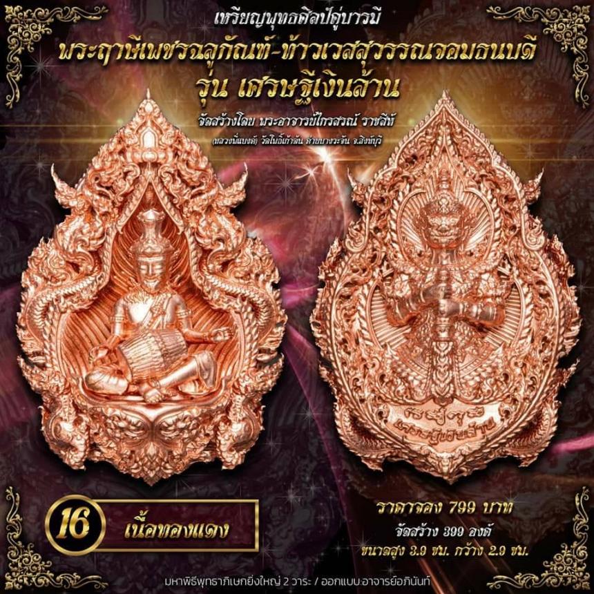 ปู่ฤาษีพระเพชรฉลูกัณฑ์ #ท้าวเวสสุวรรณจอมธนบดี #รุ่นเศรษฐีเงินล้าน เปิดจองครับ