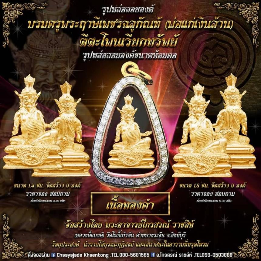 ปู่ฤาษีพระเพชรฉลูกัณฑ์ #ท้าวเวสสุวรรณจอมธนบดี #รุ่นเศรษฐีเงินล้าน เปิดจองครับ
