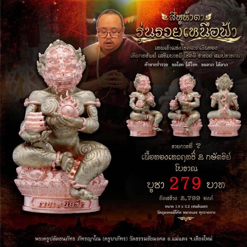เปิดจอง #สี่หูห้าตา #รุ่นรวยเหนือฟ้า #เทพเจ้าแห่งโชคลาภเงินทอง
