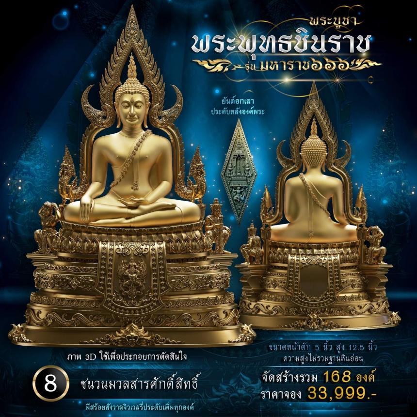 เปิดจองพระพุทธชินราช รุ่น มหาราช ๖๖๖