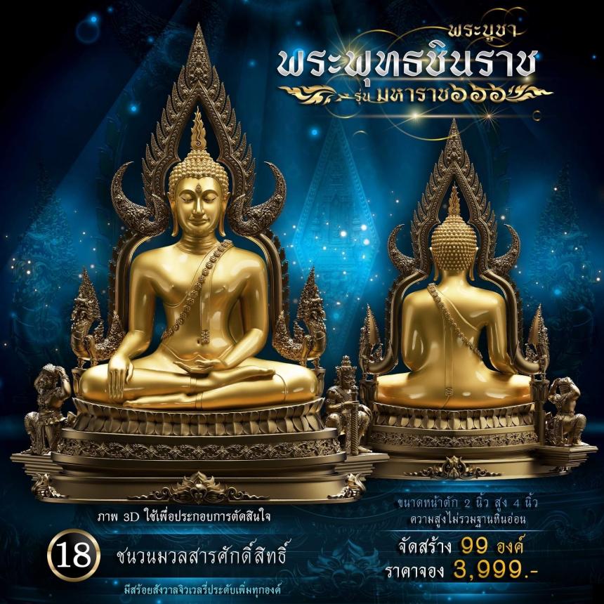 เปิดจองพระพุทธชินราช รุ่น มหาราช ๖๖๖