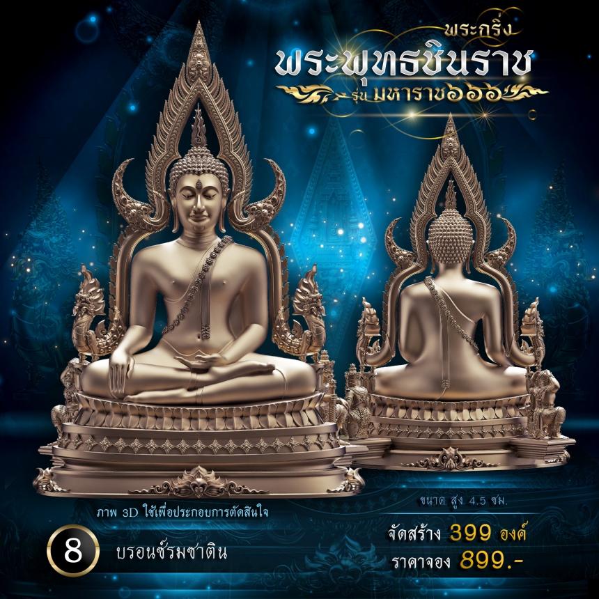 เปิดจองพระพุทธชินราช รุ่น มหาราช ๖๖๖