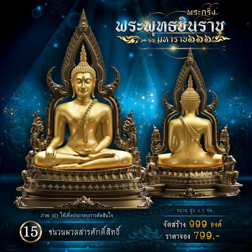 เปิดจองพระพุทธชินราช รุ่น มหาราช ๖๖๖