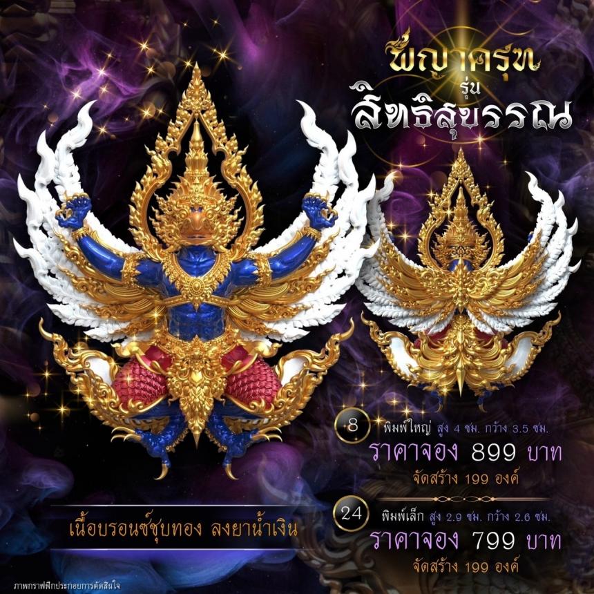 เปิดจองแล้ววันนี้ ✨ #พญาครุฑพุทธศิลป์ รุ่น #สิทธิสุบรรณ เปิดจองครับ