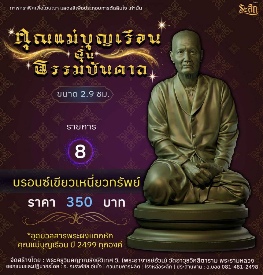 คุณแม่บุญเรือน รุ่นธรรมบันดาล วัดอาวุธวิกสิตาราม พระอารามหลวง เปิดจองครับ