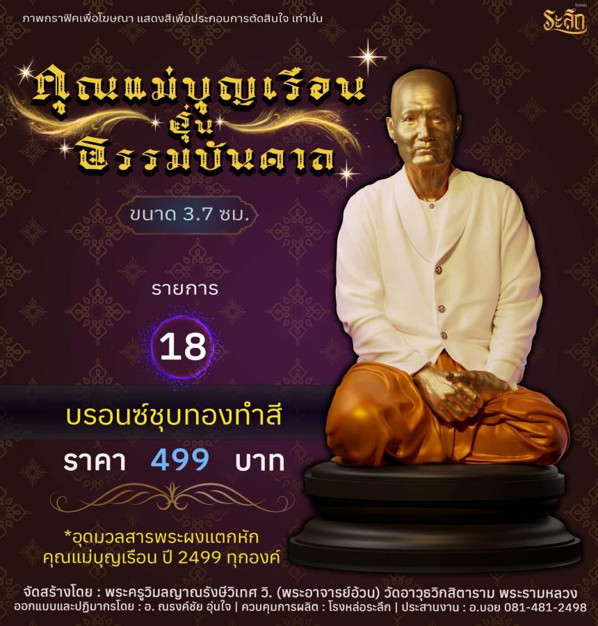 คุณแม่บุญเรือน รุ่นธรรมบันดาล วัดอาวุธวิกสิตาราม พระอารามหลวง เปิดจองครับ