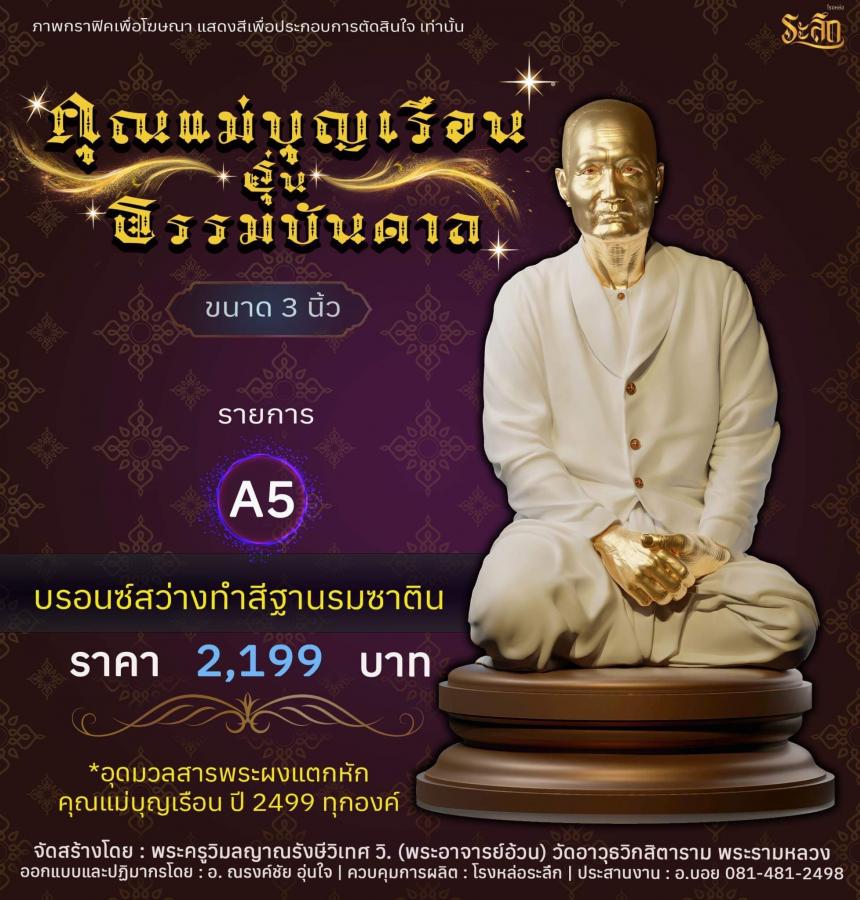 คุณแม่บุญเรือน รุ่นธรรมบันดาล วัดอาวุธวิกสิตาราม พระอารามหลวง เปิดจองครับ