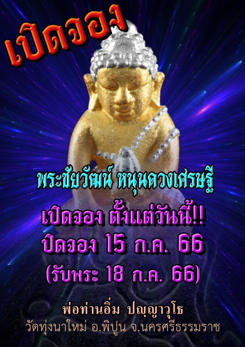 พ่อท่านอิ่ม ปัญญาวุโธ วัดทุ่งนาใหม่ อ.พิปูน จ.นครศรีธรรมราช สั่งจองครับ