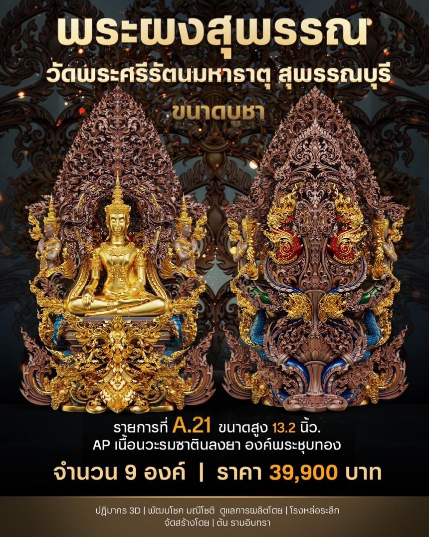 เปิดสั่งจองพระผงสุพรรณ พุทธศิลป์ เปิดจองครับ