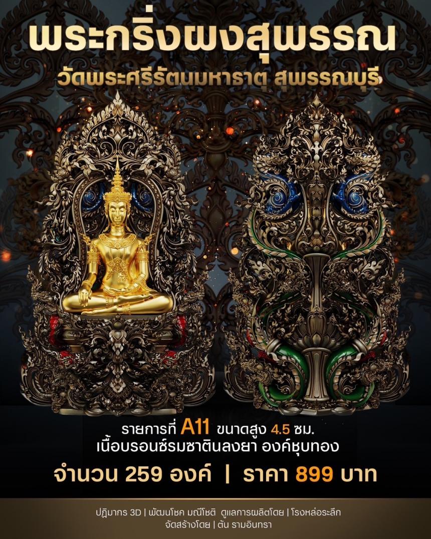 เปิดสั่งจองพระผงสุพรรณ พุทธศิลป์ เปิดจองครับ