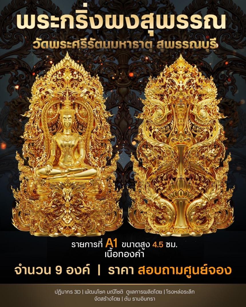 เปิดสั่งจองพระผงสุพรรณ พุทธศิลป์ เปิดจองครับ