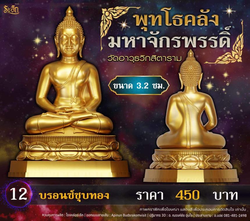 เปิดจอjแล้ววันนี้ 📌🙏พระพุทโธคลัง มหาจักรพรรดิ์ วัดอาวุธวิกสิตาราม  เปิดจองครับ