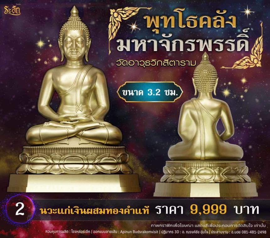 เปิดจอjแล้ววันนี้ 📌🙏พระพุทโธคลัง มหาจักรพรรดิ์ วัดอาวุธวิกสิตาราม เปิดจองครับ