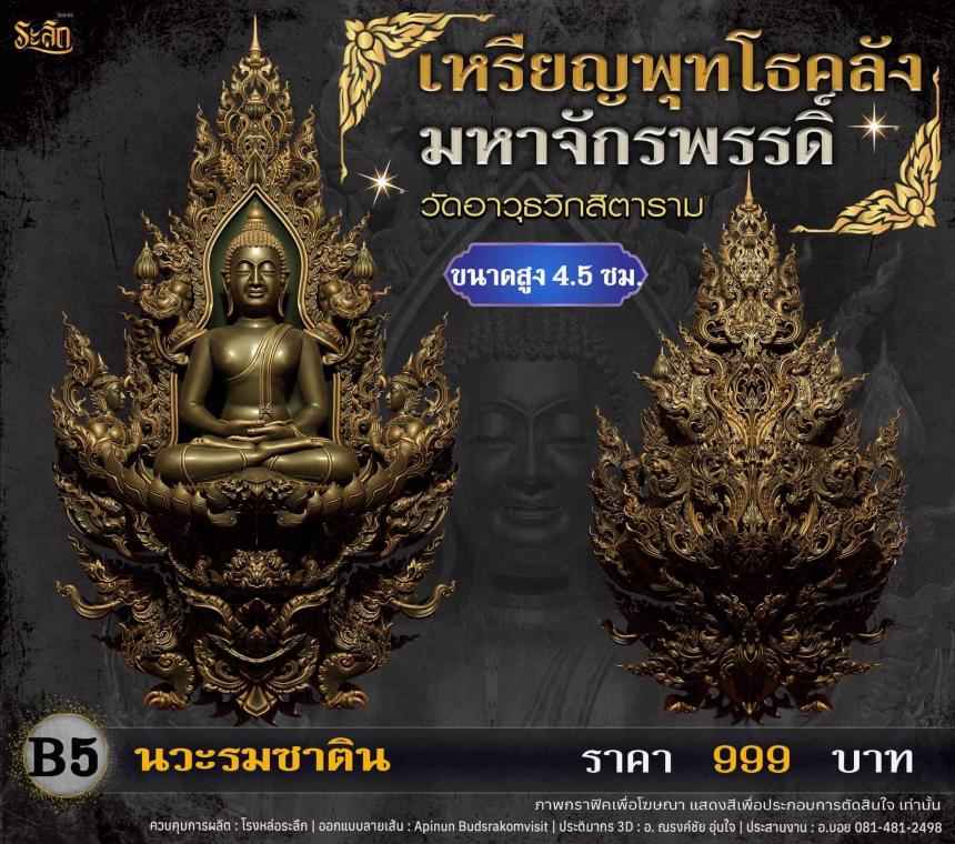 เปิดจอjแล้ววันนี้ 📌🙏พระพุทโธคลัง มหาจักรพรรดิ์ วัดอาวุธวิกสิตาราม  เปิดจองครับ