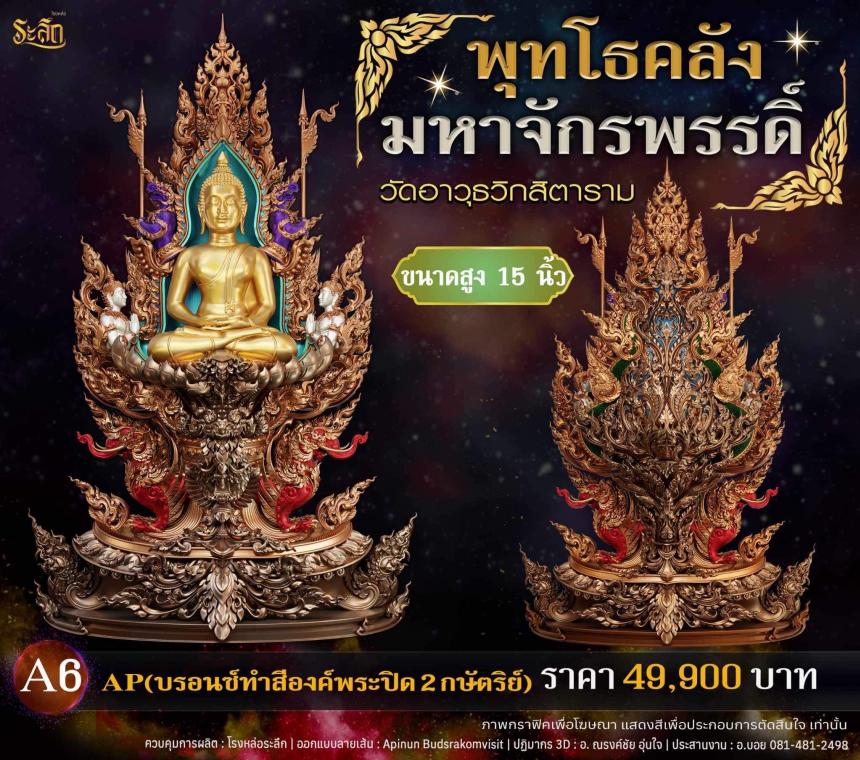 เปิดจอjแล้ววันนี้ 📌🙏พระพุทโธคลัง มหาจักรพรรดิ์ วัดอาวุธวิกสิตาราม  เปิดจองครับ