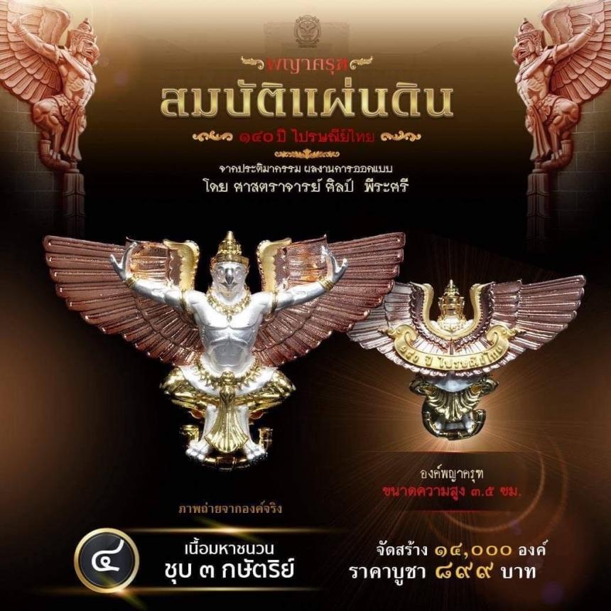 สืบสานตำนานศิลป์ 🦅ปฐมบทแห่งพญาครุฑ #สมบัติแผ่นดิน140ปีไปรษณีย์ไทย เปิดจองครีบ