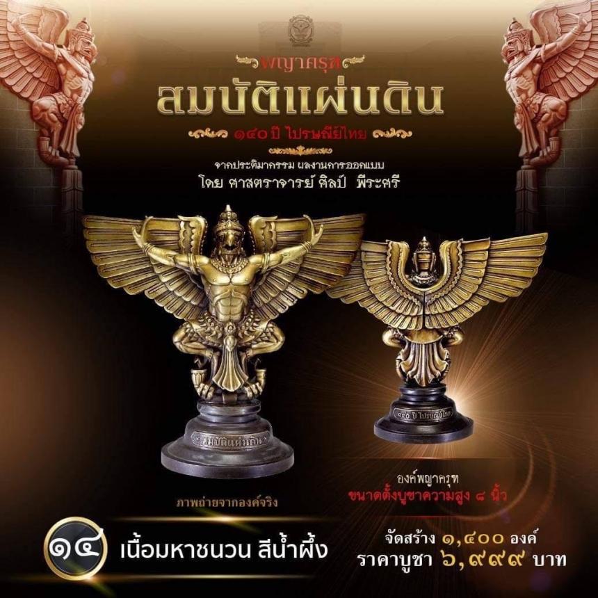 สืบสานตำนานศิลป์ 🦅ปฐมบทแห่งพญาครุฑ #สมบัติแผ่นดิน140ปีไปรษณีย์ไทย เปิดจองครีบ