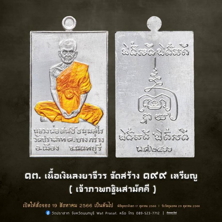 เหรียญหลวงพ่อสนธิ์ ธมฺมสโร รุ่น