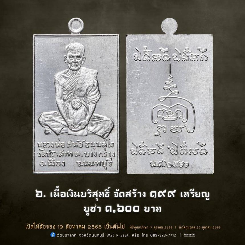 เหรียญหลวงพ่อสนธิ์ ธมฺมสโร รุ่น