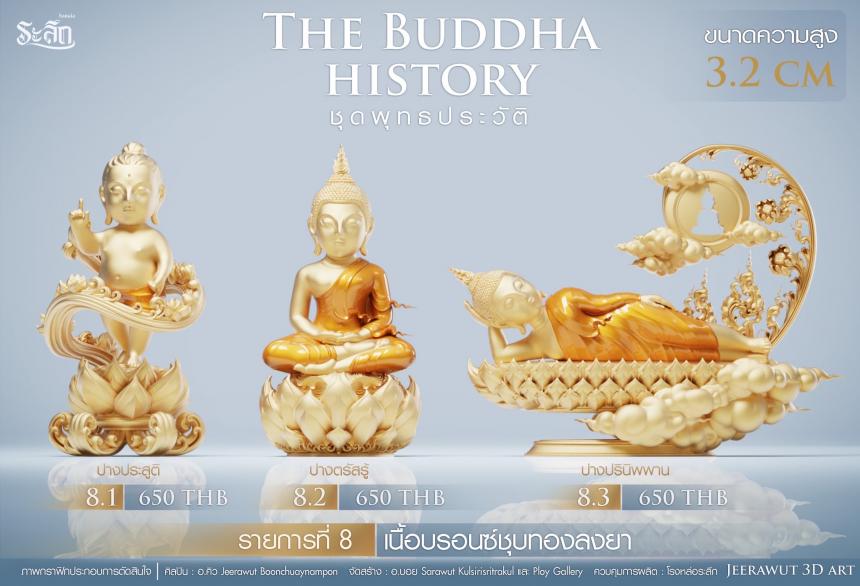 เปิดจองวันเสาร์ที่ 19 สิงหาคม 2566 เวลา 09:19 น.เสกที่วัดวิมุติธรรม พุทธประวัติ   ฝประสูติ ตรัสรู้ ปรินิพพาน เปิดจองครับ