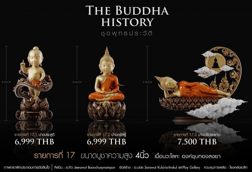 เปิดจองวันเสาร์ที่ 19 สิงหาคม 2566 เวลา 09:19 น.เสกที่วัดวิมุติธรรม พุทธประวัติ ฝประสูติ ตรัสรู้ ปรินิพพาน เปิดจองครับ
