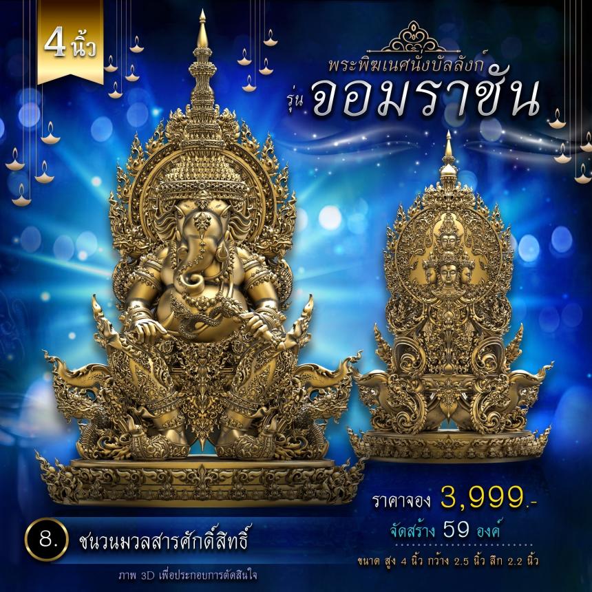 เปิดจองพระพิฆเนศนั่งบัลลังก์ รุ่น จอมราชัน 💥 คิดจะบูชาพระพิฆเนศ 