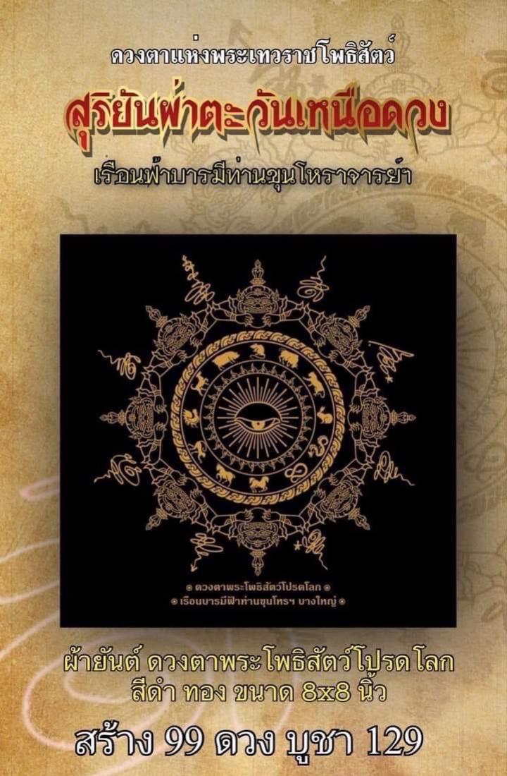 ล็อกเก็ตสุริยันผ่าตะวันเหนือดวง เรือนบารมีฟ้าท่านขุนโหราจารย์ (ตาขุนโหร) เปิดจองครับ
