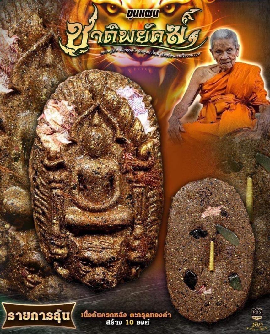 หลวงปู่อิ่ม ปัญญาวุโธ วัดทุ่งนาใหม่ จ.นครศรีธรรมราช เปิดจองครับ