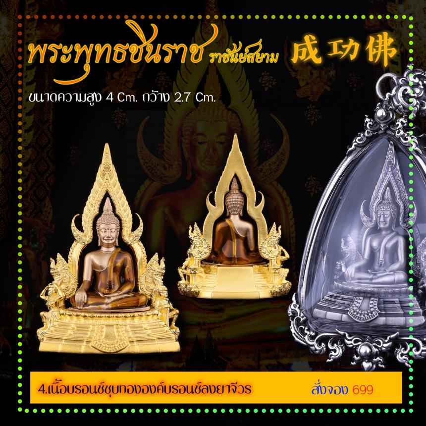 เปิดสั่งจอง พระพุทธชินราช “ราชันย์สยาม” เปิดจองครับ